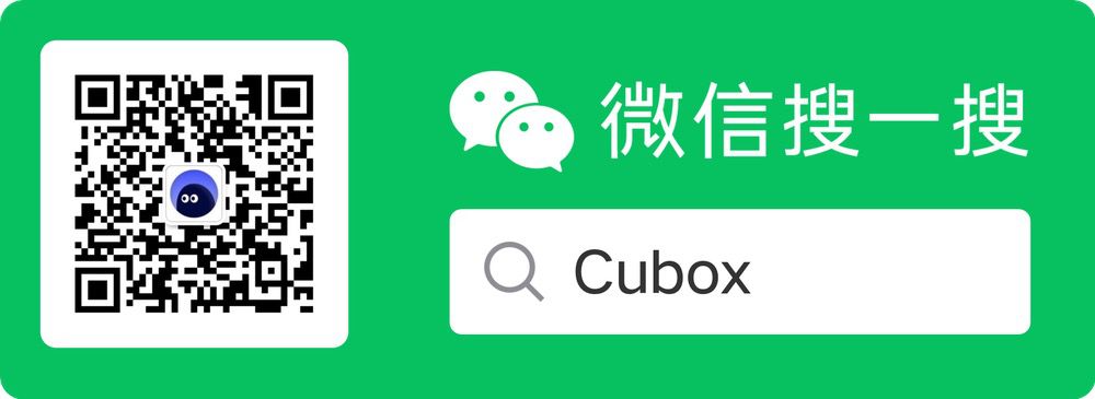 Cubox 微信公众号二维码